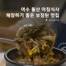 내가조선의국밥이다(내조국 돌산점) | 여수 돌산 아침식사, 내조국 국밥 돌산점 방문 후기