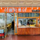 이둘떡볶이