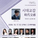 소우시노 학회 서른아홉번째 연주회 시대교감 작곡가 신귀복편(2026.10.17(토),국제아트홀) 이미지