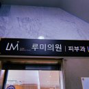 루미의원 | 삼전역 루미의원 편평사마귀 제거 후기(혐오 주의)