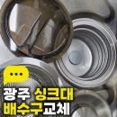 중흥3차아파트경로당 | 광주 싱크대 배수구교체 광주 서구 풍암동 중흥3차아파트 싱크대 배수구 교체 작업 후기