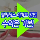 이마트 필라테스 창업 수익&amp;매출은 기본! 비용은 더 저렴하게!