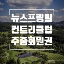 (주)동승골프앤리조트 이미지