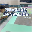 영재교육? 제주수학체험관의 수학놀이 제주 SW·AI체험관의 가상체험놀이 무료관람!