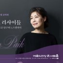 백혜선피아니스트 리사이틀 이미지