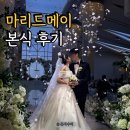 웃찾사 | 대구 마리드메이 본식 후기 (브라이덜 꽃길 본식 스냅 촬영)