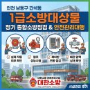 초전1급종합정비 | 인천 남동구 간석동 구월동 소방점검업체 1급소방대상물 안전관리대행 시설관리 후기