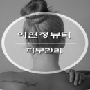 이현정스킨케어 네이버블로그