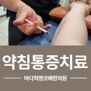 마디척앤코배한의원 이미지