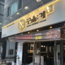 눈사랑 범어점 | 양산 범어 닭구이 맛집 구울계 양산범어점 방문 후기
