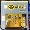 나베야돈까스 이미지