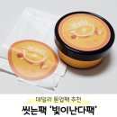 빛이난다 | 씻는팩 미백효과 빛이난다팩 민감성피부 사용 후기