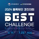 2024 블록체인 경진대회 「BEST Challenge」 이미지