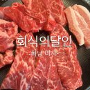 미사강변 대로 | 미사 소고기 무한리필 회식의달인 미사강변점 내돈내산후기