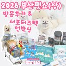 바르다 펫 부산센텀점 | 2026 부산펫쇼(상) 둘째 날 방문 후기, 내돈내산 쇼핑목록｜부산펫쇼 서포터즈백 언박싱