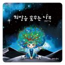 꿈꾸는나무 이미지