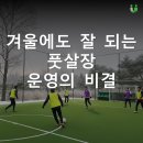 남해스포츠파크 풋살경기장 | [풋살장 창업] ❄️ "추운 계절이라 풋살 걱정?"걱정하지 마세요! 겨울에도 잘 되는 풋살장 운영의 비결은...