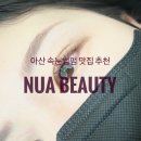 아산병원어린이집 | 아산 속눈썹펌 추천 ; 누아뷰티 (NUA BEAUTY)