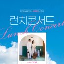 2024 트라이보울 초이스 <7월 런치콘서트> 이미지