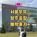 서울우유 양주공장 견학 신청 예약 팁
