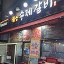 태능수제갈비