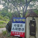북한강펜션 | 가평 라벨르 스파 펜션 이용후기｜북한강 근처 감성 숙소