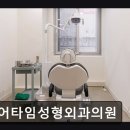 유어타임성형외과의원