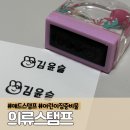 상승도장 | 의류스탬프 어린이집 준비물 이름도장 네임스탬프 방수 추천 후기