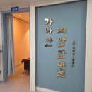 인천마사지 찾다가 방문한 가나안지압안마원 인천 남동구 간석동 지압 안마 후기