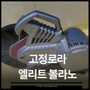 volt PC(볼트PC) | 자전거 고정로라 엘리트 볼라노 설치 사용후기