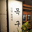 목구멍 논산점 네이버블로그