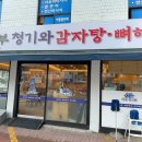청기와감자탕 - 남동구 논현동 | 청기와감자탕