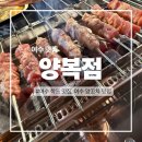 우드스푼 난타 | 여수 학동 맛집, 양꼬치에 칭따오 생각나는ㅣ양복점 여수학동점