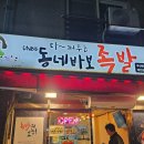 동네바보족발부산 | 부산 강서구 신호동 족발 보쌈 맛집 동네바보 족발 후기 무제한 어묵탕까지!