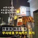 쿠시 | (대전서구) 탄방동 쿠시카츠가 맛있는 이자카야 “쿠시네코” 솔직후기