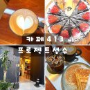 카페오늘413 | 성수동 대형카페 분위기 좋은 브런치 카페413 프로젝트 성수 솔직후기