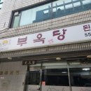 부옥당 | 부옥당 강남구 삼성동 된장 비빔밥과 고등어구이가 맛있는 집