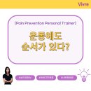 원주 헬스 운동에도 순서가 있다?