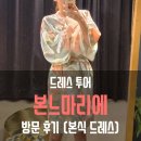 박미자헤어 | [드레스투어] 본느마리에 후기 (메이크업, 준비물, 본식 드레스)