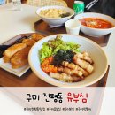 구미 인동맛집 유부심 구미분식 진평동 떡볶이맛집