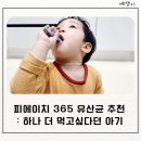 피에이치31(PH31) | 어린이유산균 피에이치365 솔직후기