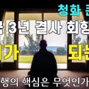 미국 3년 결사 회향법회 자막본 19980412 이미지