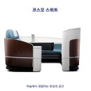 동부의전 | [review] 대한항공 "인천-뉴욕" 리뉴얼 일등석 탑승 후기 / 코스모 스위트 2.0 / 마일리지 발권...