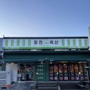 다현축산
