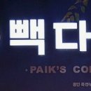 빽다방용인죽전누리점
