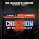 하남제일리틀야구단