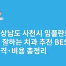 사천하이치과의원 | 경상남도 사천시 임플란트 싸고 잘하는 치과 추천 BEST5 | 가격·비용 총정리