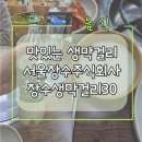 시원 주식회사 | 톡 쏘는 탄산감이 좋은 막걸리 - 서울장수주식회사 장수생막걸리30 후기