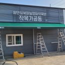 백세농장 | 칠원읍 칠북면에 위치한 "백세도움농장 작목반" 리모콘식어닝 시공후기 / 창원어닝 / 진주어닝