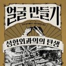 얼굴 만들기 : 성형외과의의 탄생 이미지